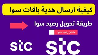 طريقة ارسال رصيد باقات سوا  I   كيفية ارسال هدية من تطبيق stc screenshot 5