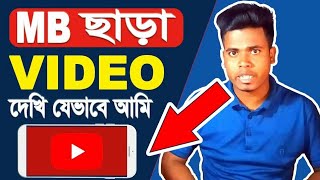 এমবি/Data ছাড়া ফ্রি Youtube দেখার উপায় |How to Free Internet screenshot 4