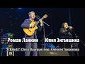 Роман Ланкин и Юлия Зиганшина "A Banda" (Chico Buarque, пер. А. Гомазкова)