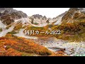 【紅葉の涸沢カール2022】上高地より日帰り登山