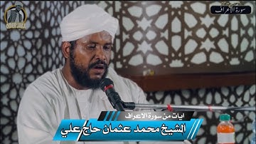 ايات من سورة الاعراف || تلاوه قمة الجمال || الشيخ محمد عثمان حاج علي