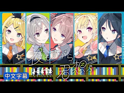 【Project Sekai】[中文字幕] 夜もすがら君想ふ / Leo/need × 鏡音リン#LN #夜もすがら君想ふ #中文字幕