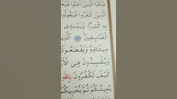 سورة البقرة الأية 27 إلى 28