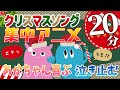 【20分連続】0歳から楽しめる♪／知育アニメクリスマスバージョン！サンタが時々出てくるよ／追視トレーニング／赤ちゃんが集中するアニメ