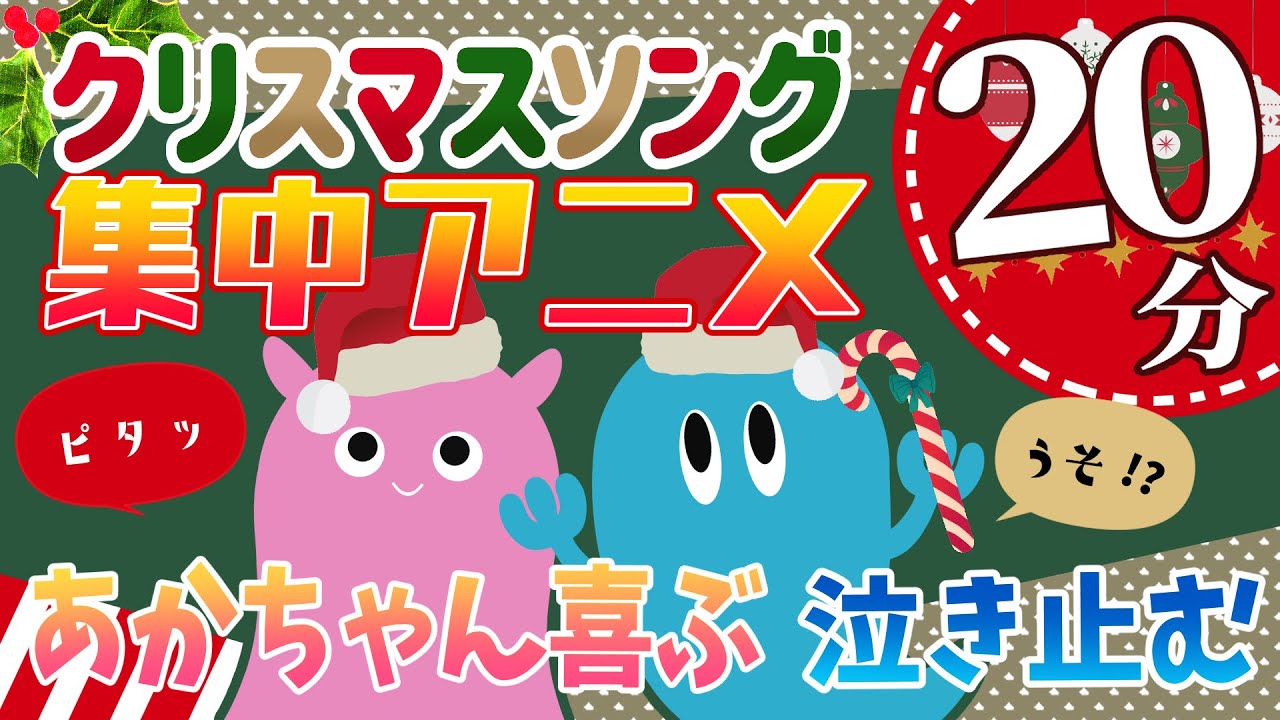 20分連続】0歳から楽しめる♪／知育アニメクリスマスバージョン 