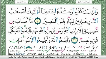 مصحف شيرزاد عبد الرحمن طاهر  مكتوب ملون فيديو سورة 064  التغابن