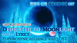 [파이널 판타지14] - (가사/번역) Dedicated to Moonlight(with Lyrics), 기쁨의 신역 에우프로시네 OST / Euphrosyne raid OST