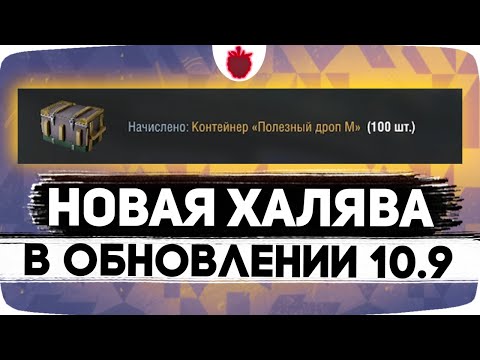 Новые Бесплатные Контейнеры в Патче 10.9 — Открыл 100 контейнеров в Tanks Blitz