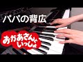 パパの背広  おかあさんといっしょ ピアノ