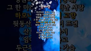 홍지윤 꽃바람 가사 | 미스트롯2 레전드 무대 | 트로트 따라부르기 쇼츠 | Hong Ji Yoon - Kkotbaram | Miss Trot2 | karaoke ktrot