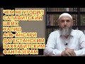 Чем не угодил салафитский шейх дагестанским вахабитским-фантазёрам? На что не могут ответить вахи?