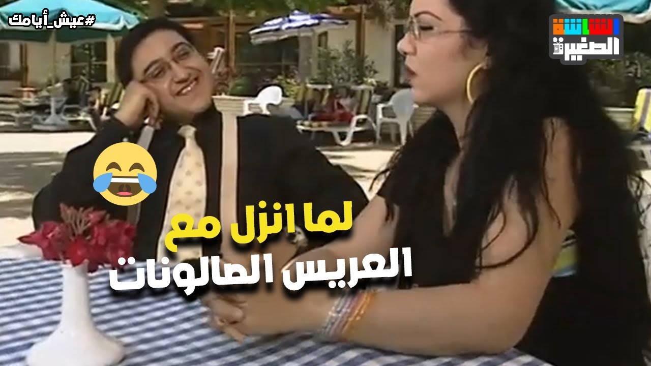 لما انزل مع العريس الصالونات اللي أمي جابتهولي😂#عيش_أيامك