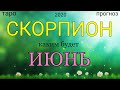 СКОРПИОН - ИЮНЬ 2020. Важные события. Таро прогноз на Ленорман. Тароскоп.