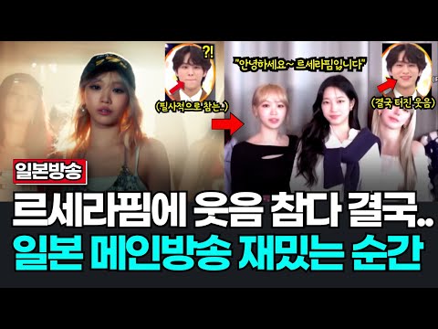 르세라핌 코첼라 일본방송 등장에 웃음 참다 빵터진 남자 게스트? 르세라핌일본방송 반응 르세라핌 코첼라 일본반응