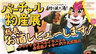 【コラボ企画】総長、お酒レビューします！【バーチャル物産展 切り抜き酒第12弾】#バーチャル物産展