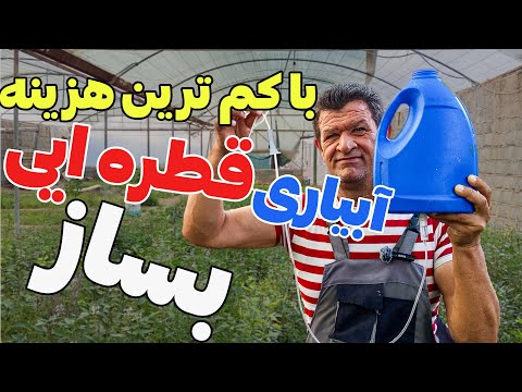 آموزش ساخت آبیار قطره ایی بسیار ساده و کم خرج صرفه جویی در آب و وقت 