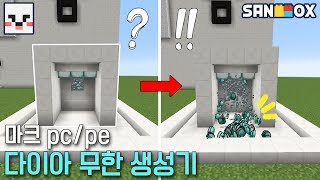 초간단! 모드없이 무한 다이아몬드 생성기(1분에 1200개)만들기! [PC/PE 모드없이만들기:천재소년램램] 마인크래프트 포켓에디션 Minecraft MCPE - [램램]