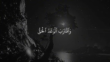 ﴿حَتّى إِذا فُتِحَت يَأجوجُ وَمَأجوجُ﴾ تلاوة خاشعة سورة الأنبياء د/ياسر الدوسري