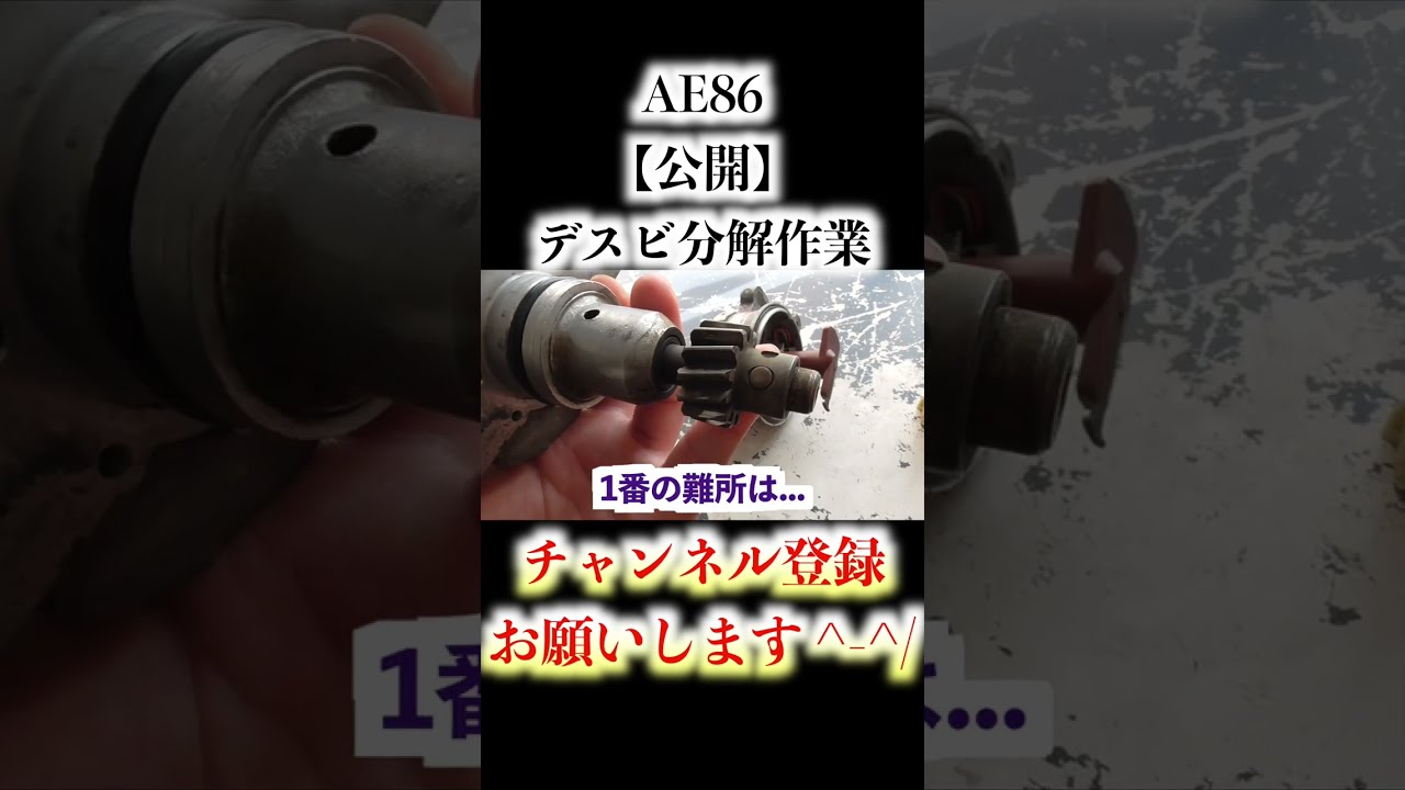 切り抜き】 AE86 デスビ分解作業公開!! #Shorts - YouTube