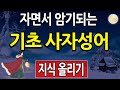 자면서 암기하는 사자성어 - 기초 편 - 총 184 (사자성어 퀴즈 복습 , 고사성어 한자공부)