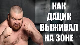 Как ДАЦИК Выживал На ЗОНЕ