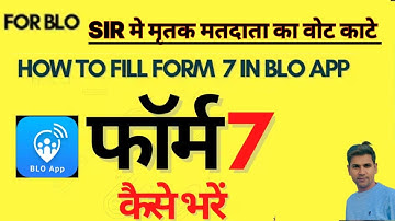 SIR मे मृतक मतदाताओं के वोट मतदाता सूची से कैसे हटाएं!how to fill form 7 in Blo app!How delete vote