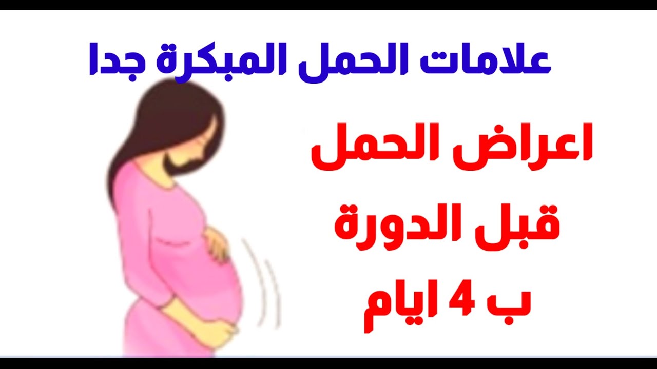 ما هي اعراض الحمل قبل الدورة ب 4 ايام؟علامات الحمل في بدايته|علامات الحمل  قبل الدورة ب 4 ايام - YouTube