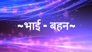 Suvichar - Bhai Behan (Hindi Quotes) सुविचार - भाई बहन (अनमोल वचन - Anmol Vachan)