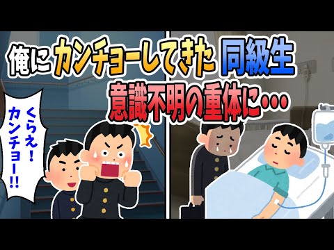 【2ch面白いスレ】俺にカンチョーしてきた同級生が意識不明の重体に・・・　同級生「カンチョーｗｗｗ」俺「うっ！？」
