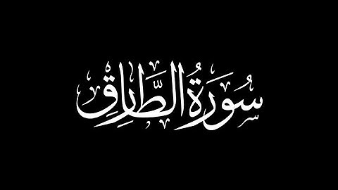 هزاع البلوشي - سورة الطارق 🎧 ( كروما سوداء )