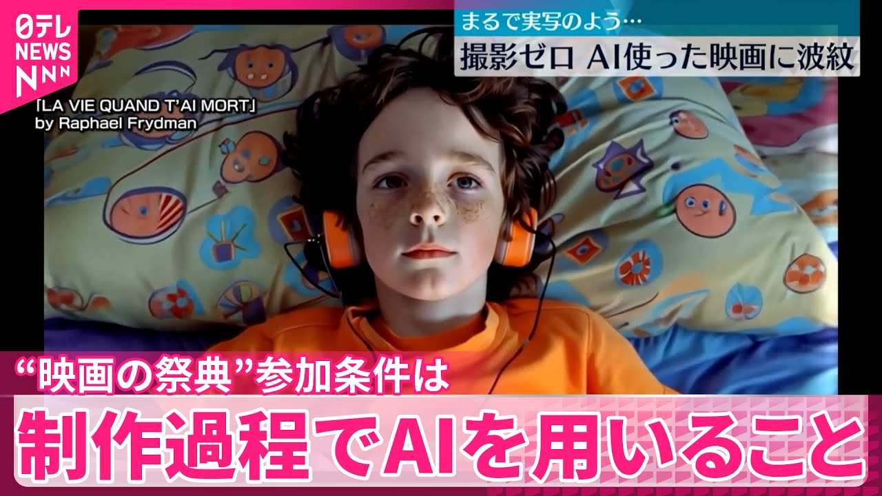 まるで実写】波紋広がる…フランスでAI使った映画の祭典 - YouTube