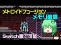 【Switch版】メトロイドフュージョンのメモリ破壊の手順をゆっくり解説