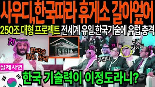 사우디의 기적! 사막 위 눈부신 한국 휴게소 건설에 철도 수주까지 난리 전세계가 경악한 이유 [해외감동사연]
