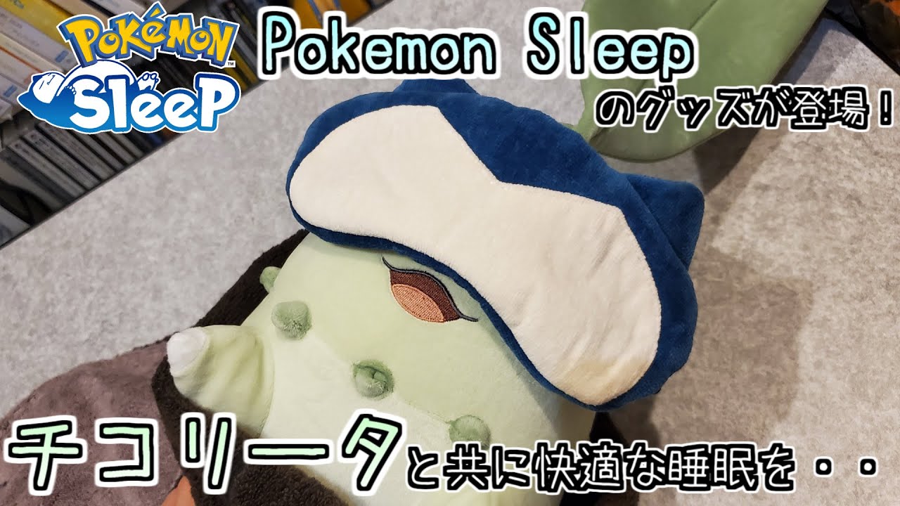 【ポケモンセンター】おやすみぼくのチコリータ。Pokemon Sleepリリース記念のとってもカワイイグッズが登場！【ポケモン】