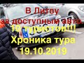 В Литву за доступным авто.10 туристов!!!Хроника тура 19.10.2019 часть 2