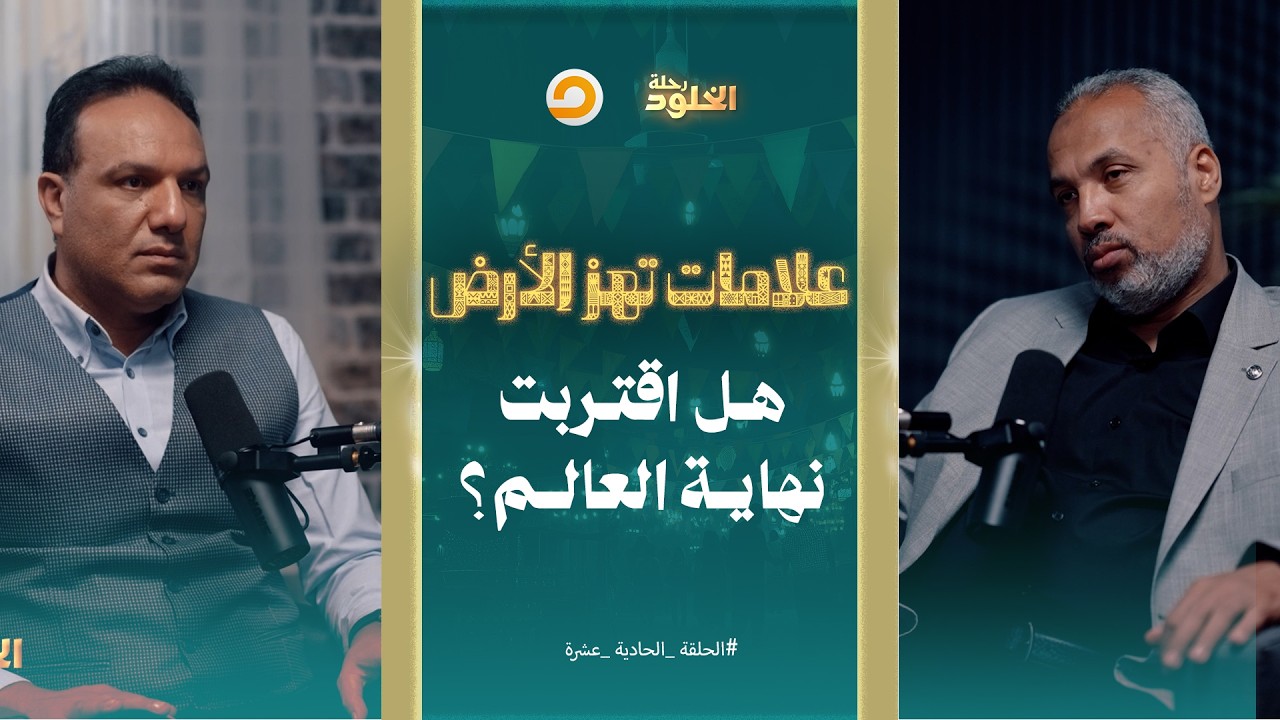 رحلة الخلود | الدخان والخسوف الثلاثة.. أحداث تهز الأرض وتعلن اقتراب الساعة | الحلقة 11