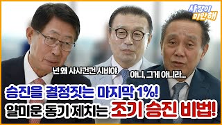 [6화_직장 처세술 2탄] 회장님이 알려주는 단기속성 승진 비법! 승진을 결정짓는 마지막 1% 꿀팁 방출!