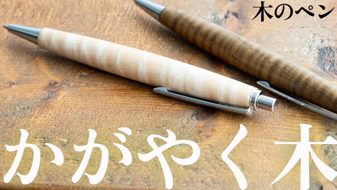 縮み杢とは？杢軸シャーペンに現れる“木の模様”を職人が解説