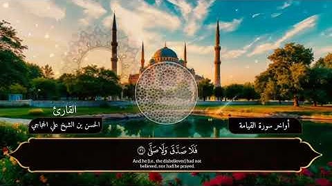 تلاوة عطرة من اواخر سورة الانسان بصوت الحسن بن الشيخ علي الحجاجي 