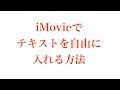 iMovieでテキストを自由に入れる方法。