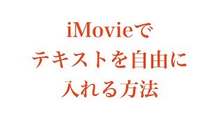 iMovieでテキストを自由に入れる方法。