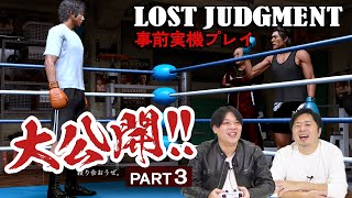 『LOST JUDGMENT：裁かれざる記憶』事前実機プレイをファミ通限定公開！【PART3】