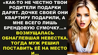 "Мне – сумочку, а ей квартиру подарили?!" – возмущалась неблагодарная невестка. И тогда муж…