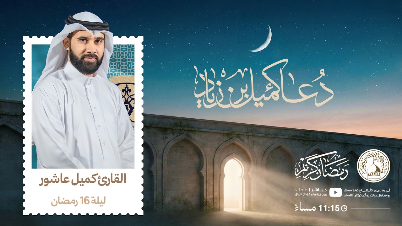 القارئ كميل عاشور - دعاء كميل - ليلة 16 رمضان 1447هـ