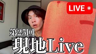 【第25回】現地Live