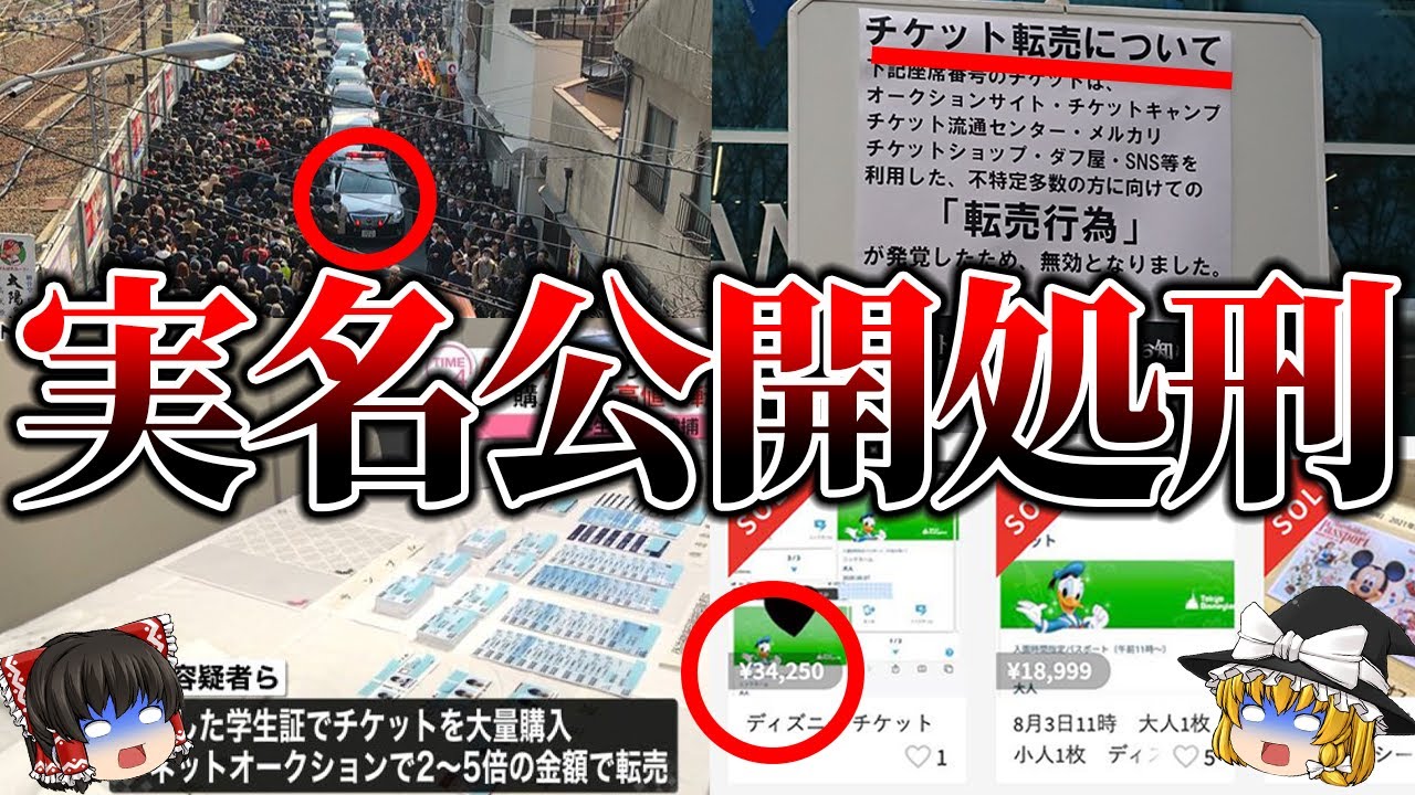 ゆっくり解説 ざまぁw チケット転売ヤーの爆死の末路5選 Youtube ゆっくり解説 ざまぁw チケット転売ヤーの爆死の末路5選 Youtube