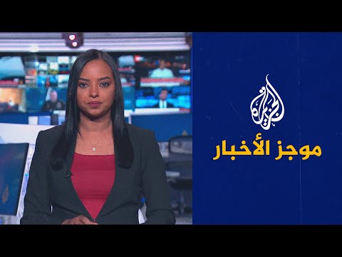 موجز الأخبار - الثالثة صباحا 16/03/2023