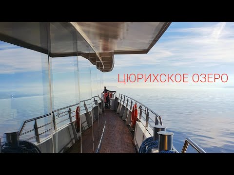 На корабле по Цюрихскому озеру / Швейцария