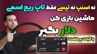 راحت ترین روش گرفتن ترون رایگان😍|ماشین بازی کن دلار بگیر|ارز دیجیتال رایگان|کسب درامد با بازی