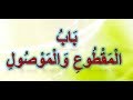 13- باب المقطوع والموصول -مكرر - بصوت الشيخ أيمن سويد حفظه الله